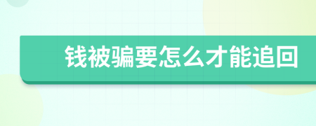 錢被騙要怎么才能追回