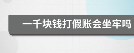 一千塊錢打假賬會(huì)坐牢嗎