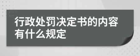 行政處罰決定書的內(nèi)容有什么規(guī)定