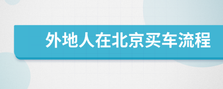 外地人在北京買車流程