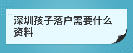 深圳孩子落戶需要什么資料