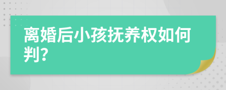 離婚后小孩撫養(yǎng)權(quán)如何判？