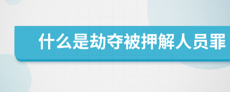 什么是劫奪被押解人員罪