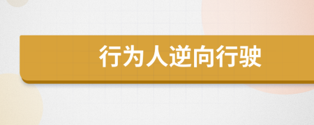 行為人逆向行駛