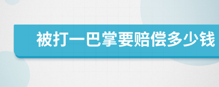 被打一巴掌要賠償多少錢
