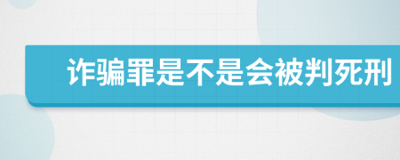 詐騙罪是不是會被判死刑