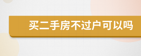 買二手房不過戶可以嗎