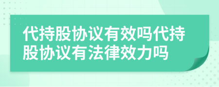 代持股協(xié)議有效嗎代持股協(xié)議有法律效力嗎