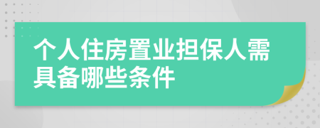 個(gè)人住房置業(yè)擔(dān)保人需具備哪些條件