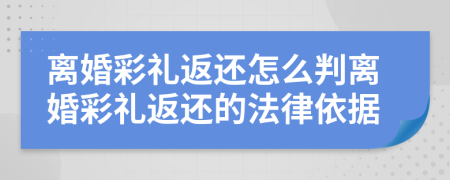離婚彩禮返還怎么判離婚彩禮返還的法律依據(jù)