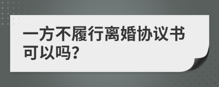一方不履行離婚協(xié)議書(shū)可以嗎？