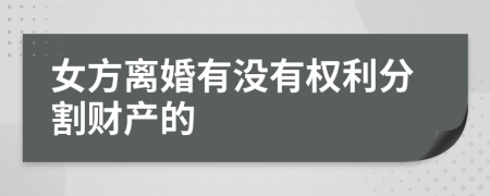 女方離婚有沒有權利分割財產(chǎn)的