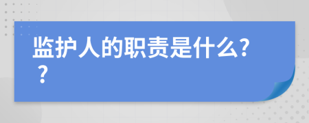 監(jiān)護(hù)人的職責(zé)是什么? ?