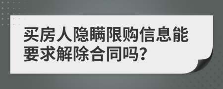 買房人隱瞞限購信息能要求解除合同嗎？