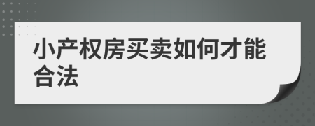 小產權房買賣如何才能合法