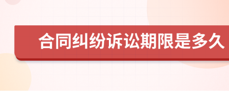 合同糾紛訴訟期限是多久