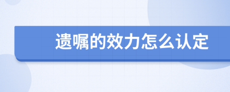 遺囑的效力怎么認(rèn)定