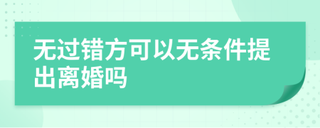 無過錯方可以無條件提出離婚嗎