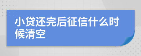 小貸還完后征信什么時候清空