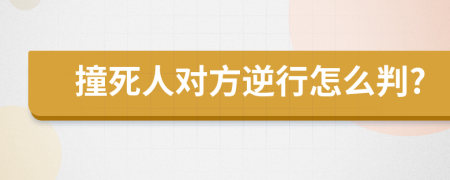 撞死人對(duì)方逆行怎么判?