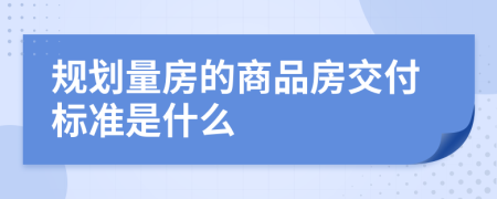 規(guī)劃量房的商品房交付標準是什么