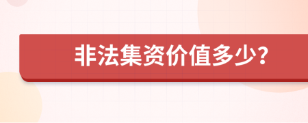 非法集資價(jià)值多少？