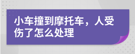 小車(chē)撞到摩托車(chē)，人受傷了怎么處理