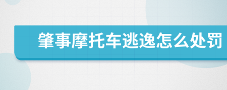 肇事摩托車逃逸怎么處罰