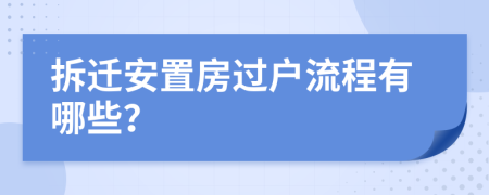 拆遷安置房過戶流程有哪些？