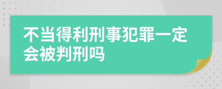 不當(dāng)?shù)美淌路缸镆欢〞?huì)被判刑嗎