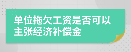 單位拖欠工資是否可以主張經(jīng)濟(jì)補(bǔ)償金