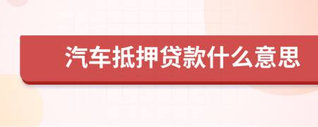汽車抵押貸款什么意思