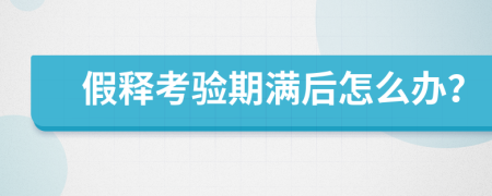 假釋考驗(yàn)期滿后怎么辦？