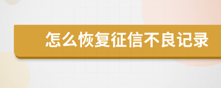 怎么恢復(fù)征信不良記錄