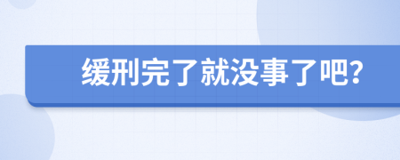 緩刑完了就沒事了吧？