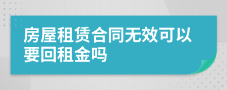 房屋租賃合同無效可以要回租金嗎