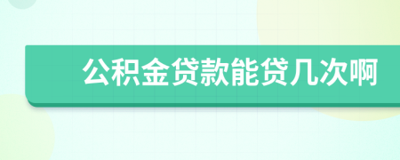 公積金貸款能貸幾次啊