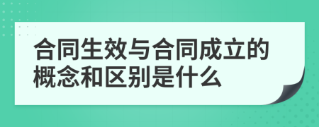 合同生效與合同成立的概念和區(qū)別是什么