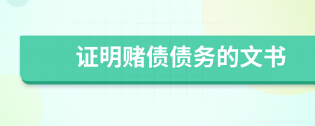 證明賭債債務(wù)的文書