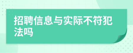 招聘信息與實(shí)際不符犯法嗎
