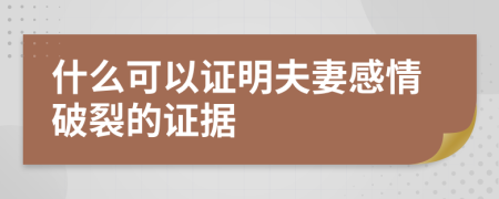 什么可以證明夫妻感情破裂的證據(jù)