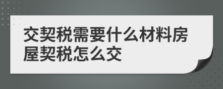 交契稅需要什么材料房屋契稅怎么交