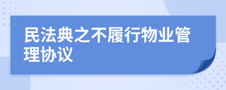 民法典之不履行物業(yè)管理協(xié)議