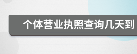 個(gè)體營(yíng)業(yè)執(zhí)照查詢幾天到