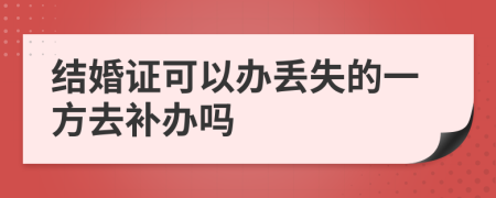 結(jié)婚證可以辦丟失的一方去補(bǔ)辦嗎