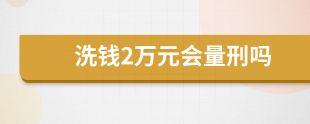 洗錢2萬元會量刑嗎