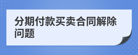 分期付款買賣合同解除問題