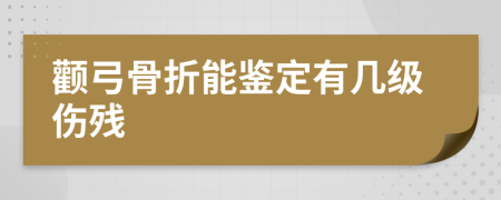 顴弓骨折能鑒定有幾級(jí)傷殘