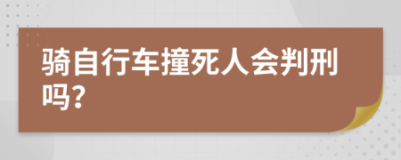 騎自行車撞死人會判刑嗎？