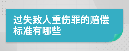 過(guò)失致人重傷罪的賠償標(biāo)準(zhǔn)有哪些